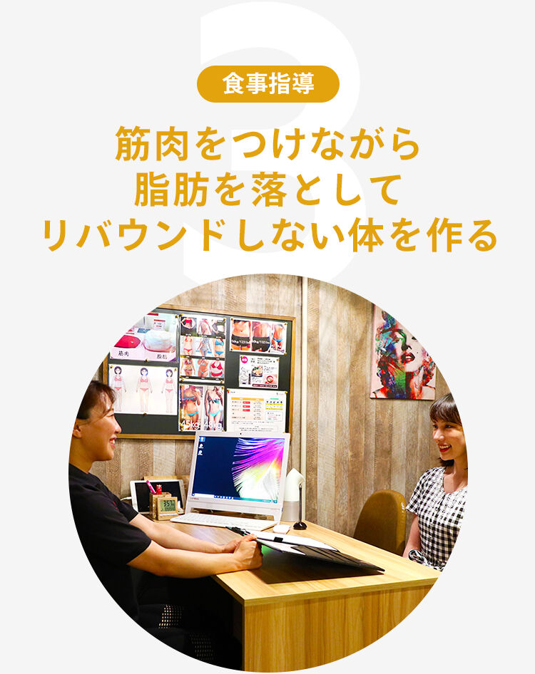 3.食事指導:筋肉をつけながら脂肪を落としてリバウンドしない体を作る