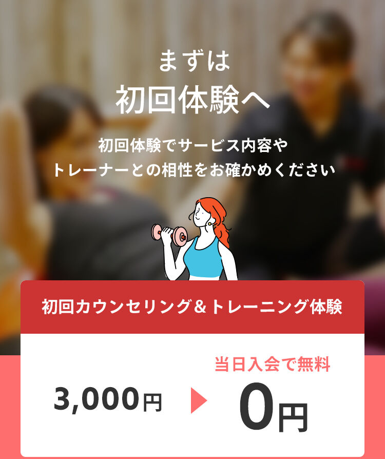 まずは初回体験へ。初回体験でサービス内容やトレーナーとの相性をお確かめください