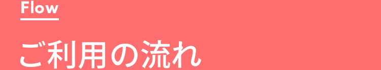ご利用の流れ