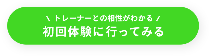 「トレーナーとの相性がわかる」初回体験に行ってみる