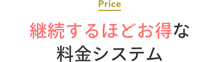 継続するほどお得な料金システム