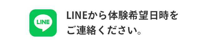 LINEから体験希望日時をご連絡ください。