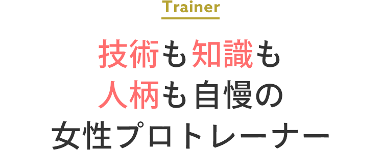 技術も知識も人柄も自慢の女性プロトレーナー